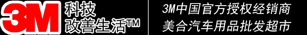 重慶汽車(chē)貼膜_威固太陽(yáng)膜_龍膜太陽(yáng)膜_量子太陽(yáng)膜_3M太陽(yáng)膜授權(quán)經(jīng)銷(xiāo)商_汽車(chē)音響升級(jí)_汽車(chē)鍍晶_汽車(chē)改裝-美合汽車(chē)用品批發(fā)超市