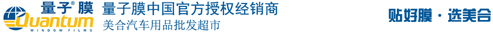 重慶汽車貼膜_威固太陽膜_龍膜太陽膜_量子太陽膜_3M太陽膜授權經銷商_汽車音響升級_汽車鍍晶_汽車改裝-美合汽車用品批發(fā)超市