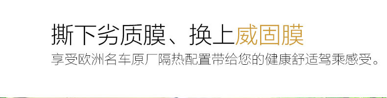 撕下劣質(zhì)膜、換上威固膜，享受歐洲名車原廠隔熱配置帶給您的健康舒適駕乘感受