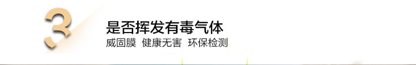 是否揮發(fā)有毒氣體：威固膜健康無害、環(huán)保檢測